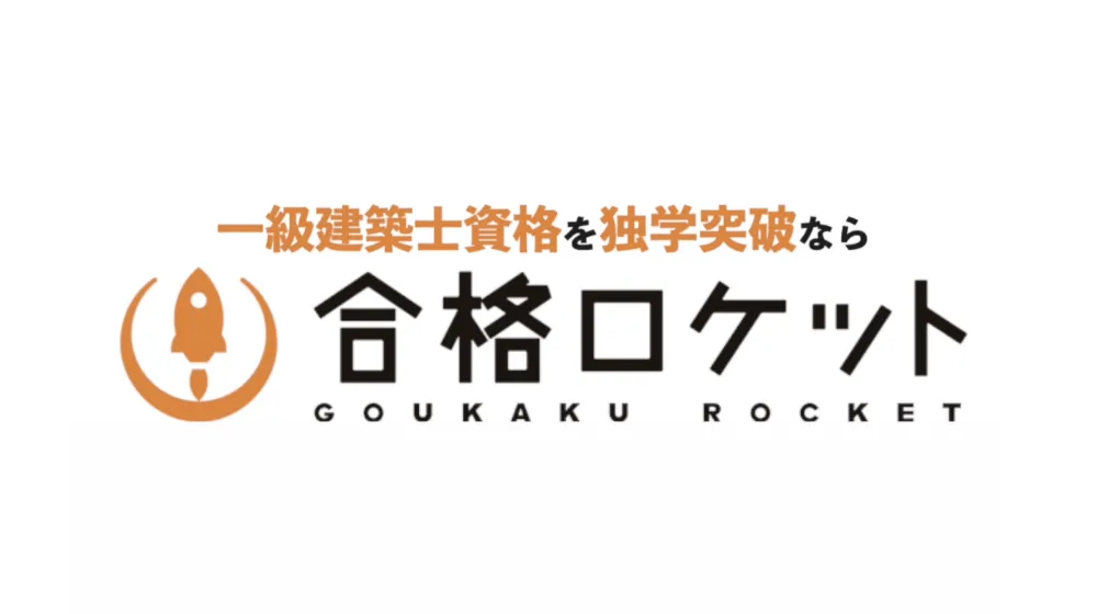 一級建築士 学科試験過去問アプリ｜合格ロケット