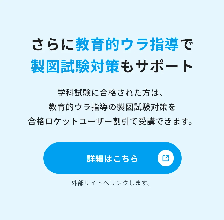 さらに教育的ウラ指導で製図試験対策もサポート