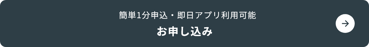 簡単1分申込・即日アプリ利用可能 お申し込み