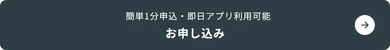 簡単1分申込・即日アプリ利用可能 お申し込み