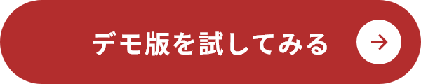 デモ版を試してみる