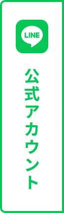 LINE公式アカウント
