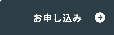 お申し込み