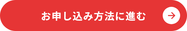 お申し込み方法に進む