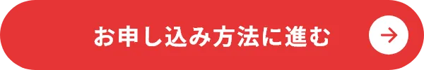 お申し込み方法に進む