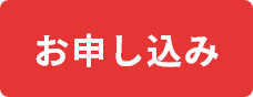 お申し込み