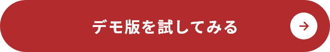 デモ版を試してみる