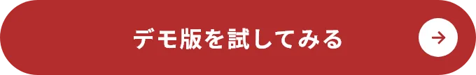 デモ版を試してみる
