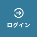 ログイン