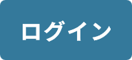 ログイン