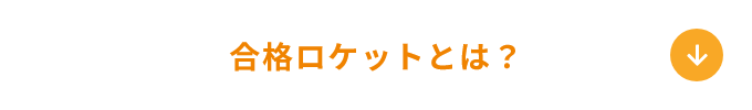 合格ロケットとは？