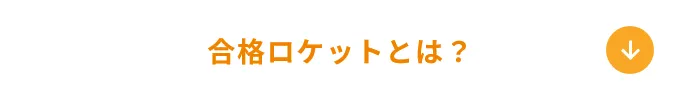 合格ロケットとは？