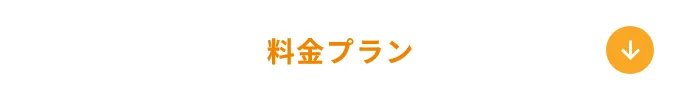 料金プラン