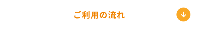 ご利用の流れ