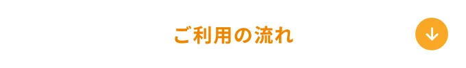 ご利用の流れ