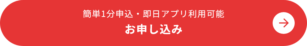 簡単1分申込・即日アプリ利用可能 お申し込み