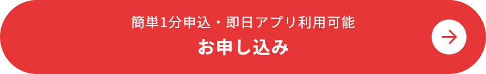 簡単1分申込・即日アプリ利用可能 お申し込み