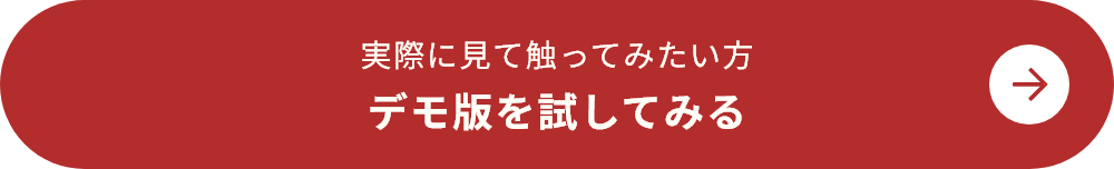 実際に見て触ってみたい方 デモ版を試してみる