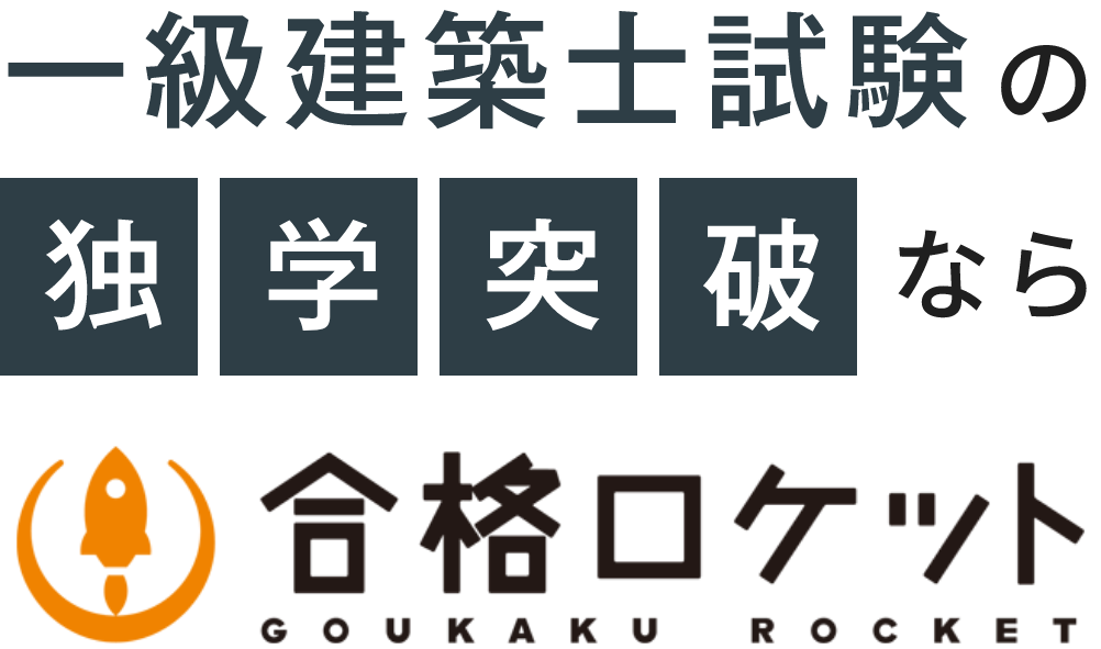 一級建築士試験の独学突破なら合格ロケット