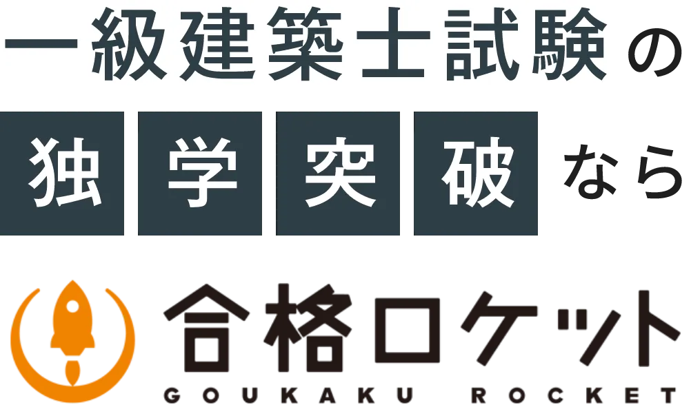 一級建築士試験の独学突破なら合格ロケット