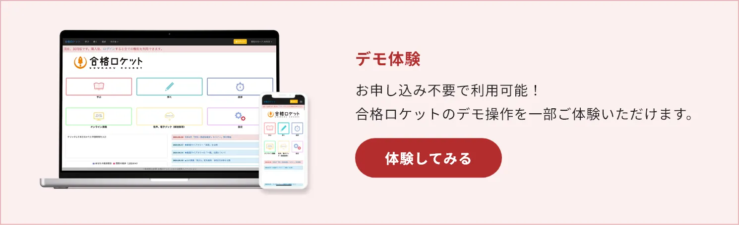 デモ体験 お申し込み不要で利用可能!合格ロケットのデモ操作を一部ご体験いただけます。 体験してみる