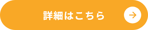 詳細はこちら