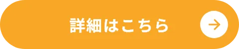 詳細はこちら