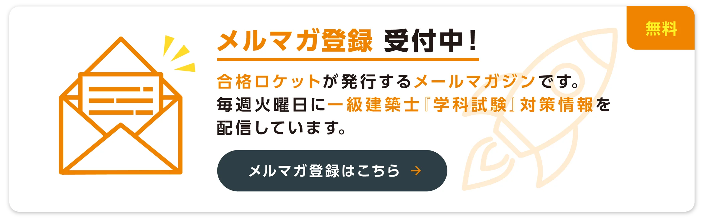 メルマガ登録 受付中！毎週火曜日に一級建築士『学科試験』対策情報を配信しています。メルマガ登録はこちら