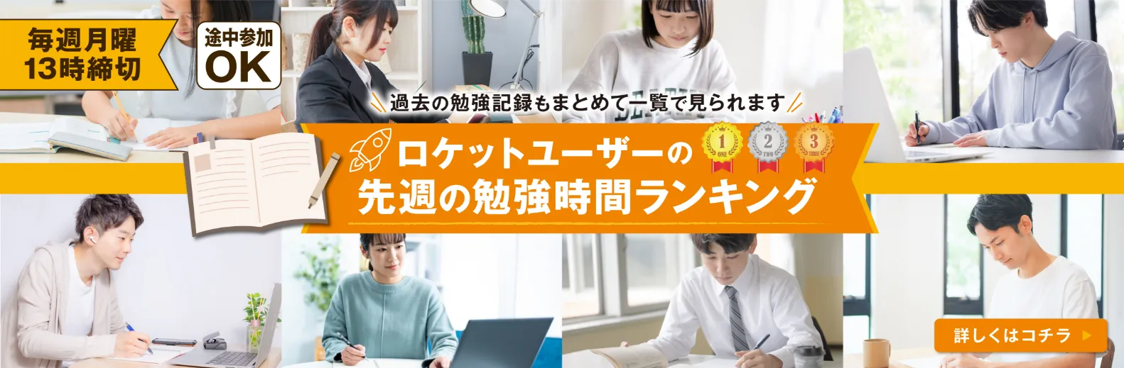 ロケットユーザーの先週の勉強時間ランキング 過去の勉強記録もまとめて一覧で見られます 詳しくはコチラ
