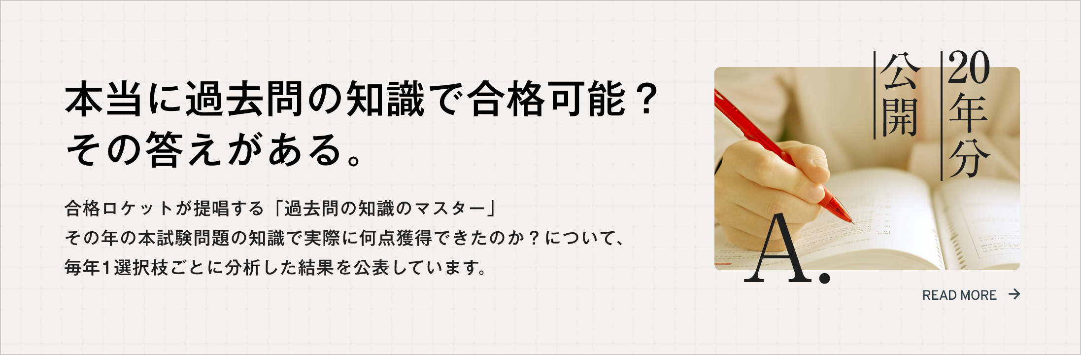 本当に過去問の知識で合格可能？その答えがある。